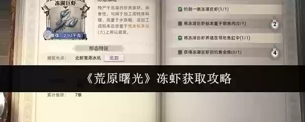 《荒野曙光》冻虾获取攻略