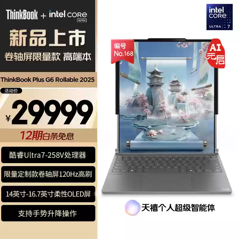 全球首款面向消费者领域卷轴屏 PC：29999 元 ThinkBook Plus Gen 6 笔记本国行首销