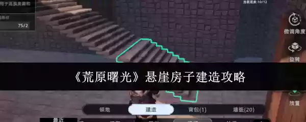 《荒野曙光》悬崖房子建造攻略