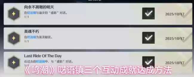 《鸣潮》啖语镇三个互动成就达成方法