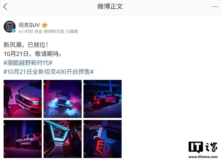 长城全新坦克400将于10月21日开启预售，支持高阶辅助驾驶