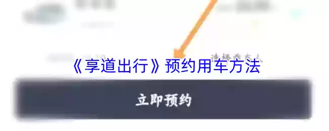 《享道出行》预约用车方法