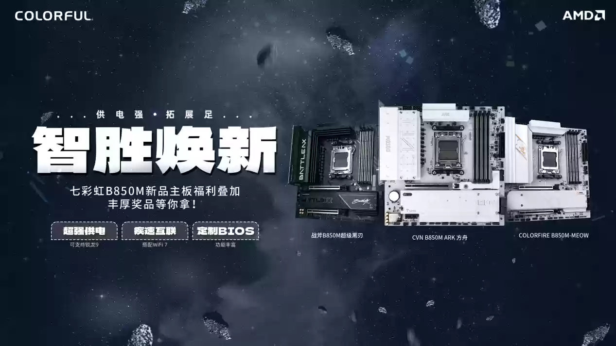 七彩虹B850超级黑刃福利叠加，『智胜焕新』火热开启！500E卡等你拿！