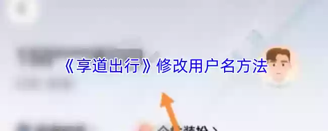 《享道出行》修改用户名方法