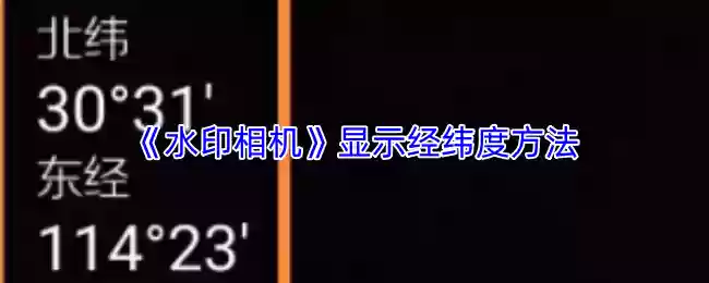 《水印相机》显示经伟度方法