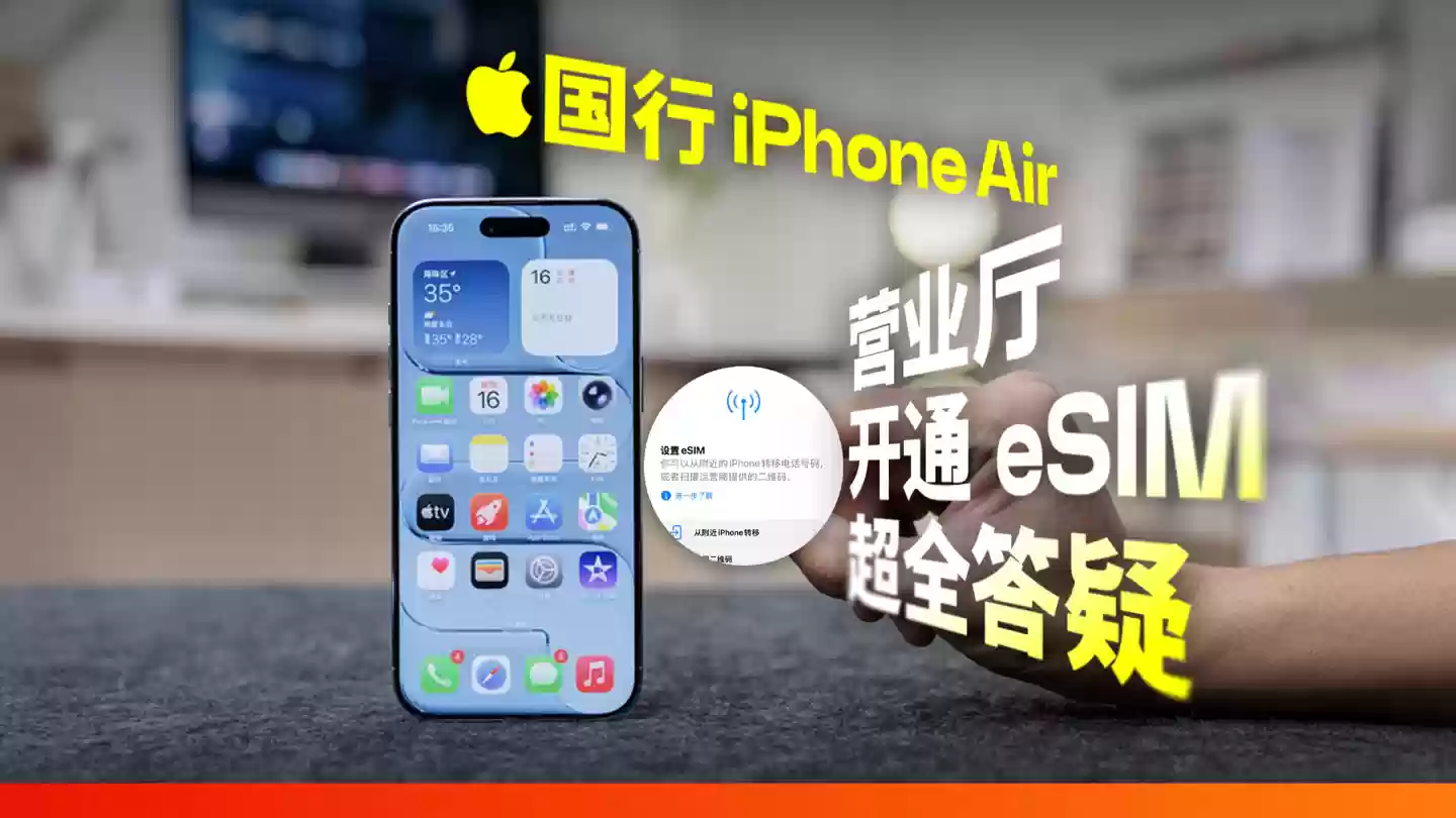 消息称中国联通 / 电信暂不支持办理跨省 eSIM 转换业务，苹果 iPhone Air 首发用户需回号码归属地操作