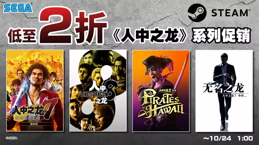 世嘉“人中龙凤”系列游戏 Steam 促销：《人中龙凤 8》3 折后 89.4 元起、《外传：Pirates in Hawaii》147.4 元起