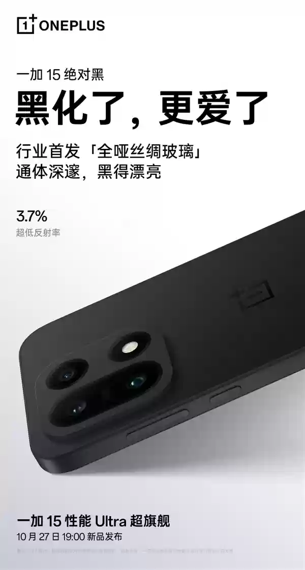 一加15“绝对黑”配色公布：纯粹、极致！史上最黑