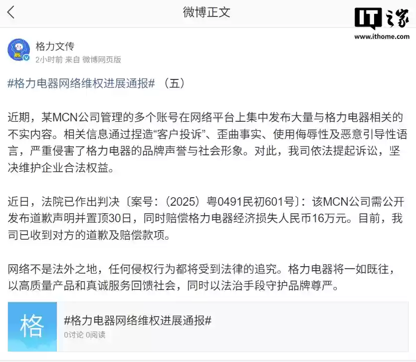 格力电器通报网络维权进展：收到某 MCN 公司 16 万元赔偿款