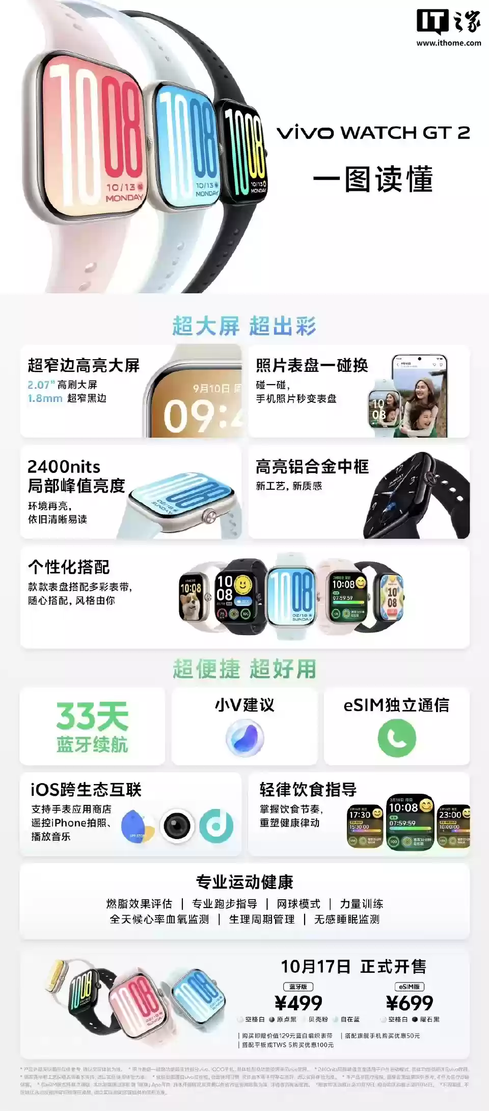 499 元起 vivo WATCH GT 2 手表开售，2400nits 高亮高刷屏 + 全天候健康检测