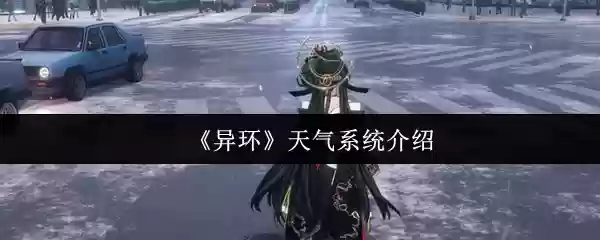 《异环》天气系统介绍