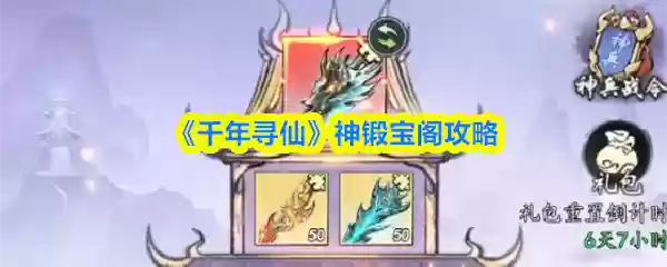 《千年寻仙》神锻宝阁攻略