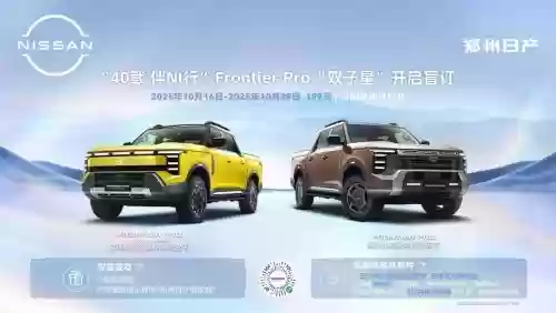 日产中国40周年再启征程 郑州日产Frontier Pro“双子星”全球首秀