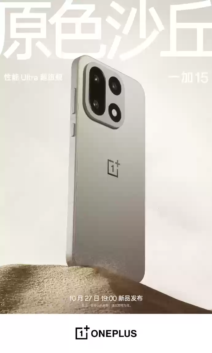 一加 15 手机三款配色公布：原色沙丘、绝对黑、雾光紫，10 月 27 日发布
