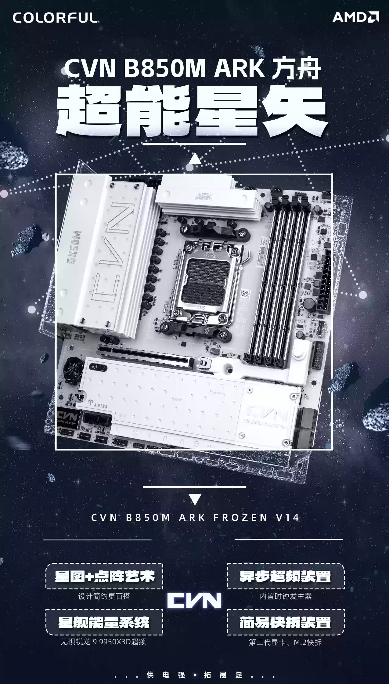 七彩虹 CVN B850M ARK FROZEN V14 主板发售:支持 BCLK 超频,1299 元