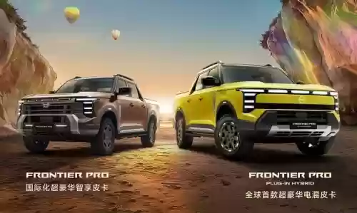 日产中国40周年再启征程 郑州日产Frontier Pro“双子星”全球首秀