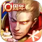 王者荣耀应用宝