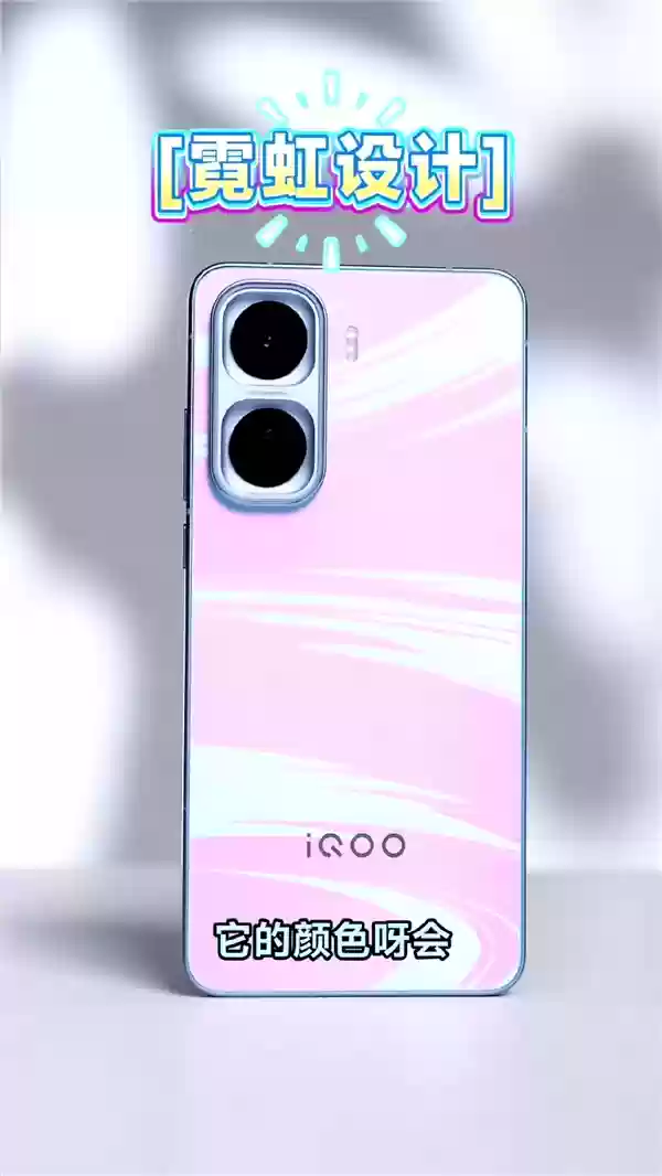 iQOO Neo11外观出炉:首发霓虹工艺 颜色随光变换