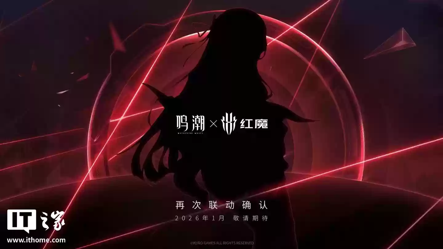 鸣潮 X 红魔联名新品 2026 年 1 月发布