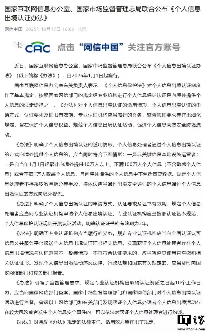网信办、市场监管总局联合公布《个人信息出境认证办法》，明年1月施行