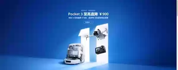 大疆国民级Pocket 3狂降价 是背刺用户还是缠不住了