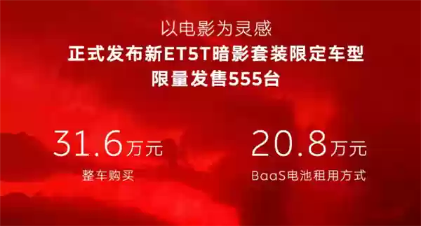租电20.8万 蔚来新ET5T暗影套装限定车型发布:555台手慢无