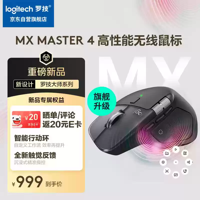 罗技生产力鼠标 MX Master 4 首发:自定义触觉反馈、搭“智能行动环”快捷键功能,999元