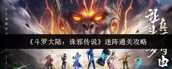 《斗罗大陆：诛邪传说》迷宫通关攻略
