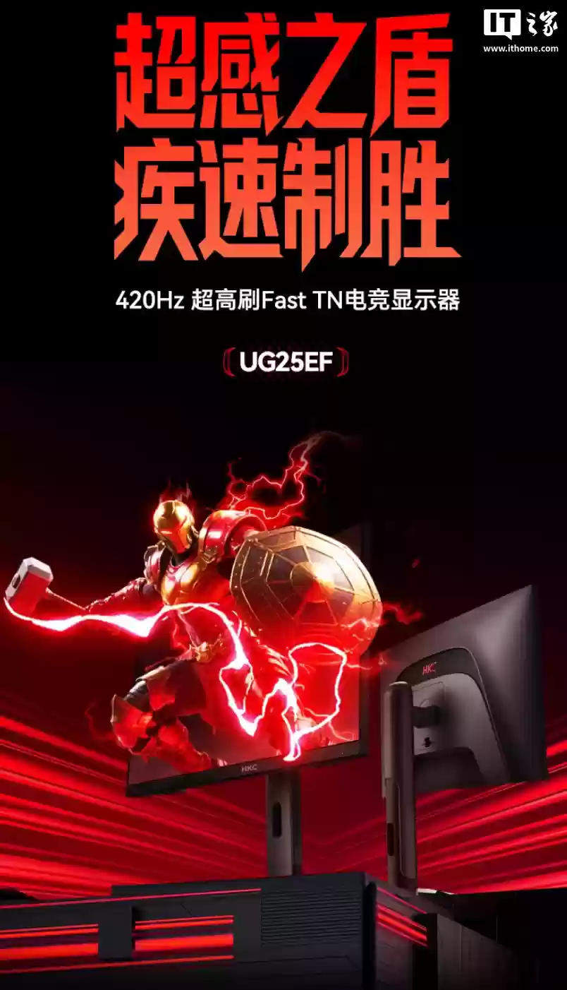 HKC“UG25EF”24.5 英寸显示器开售：1080P 420Hz，1999 元