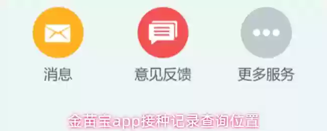 金苗宝app接种记录查询位置