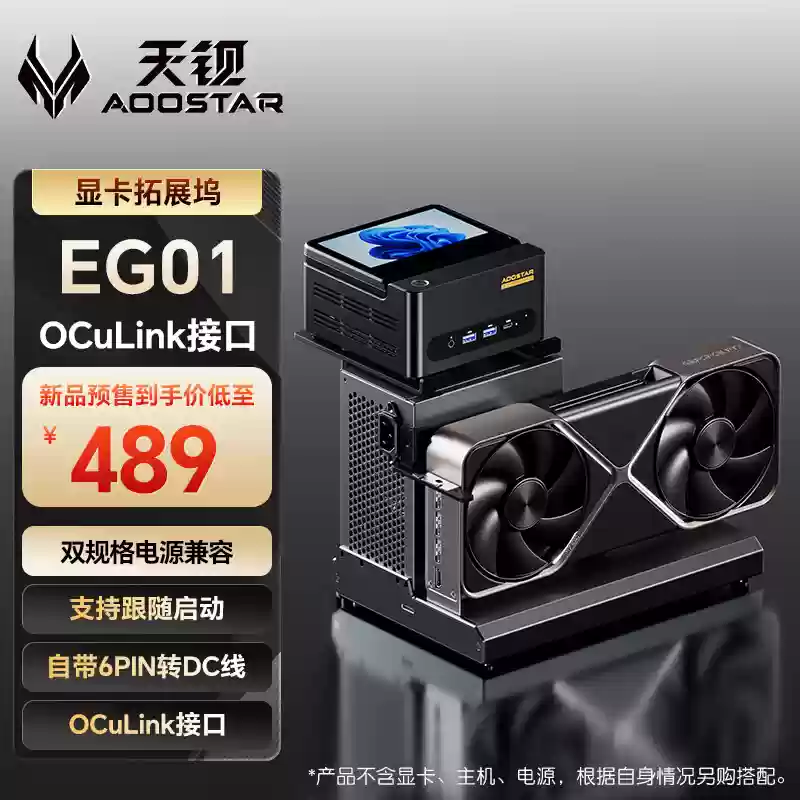 天钡 EG01 OCuLink 显卡扩展坞预售:配迷你主机支架,到手价 489 元