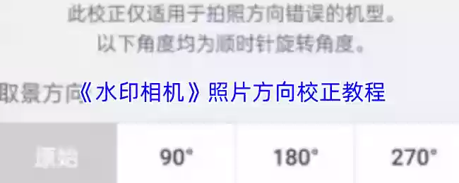 《水印相机》照片方向校正教程