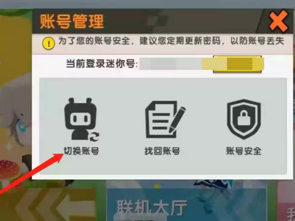 迷你世界如何切换账号2025