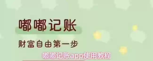 嘟嘟记账app使用教程