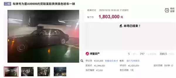 打八折 辽A99999劳斯莱斯加长幻影180万成功拍卖：不含牌照