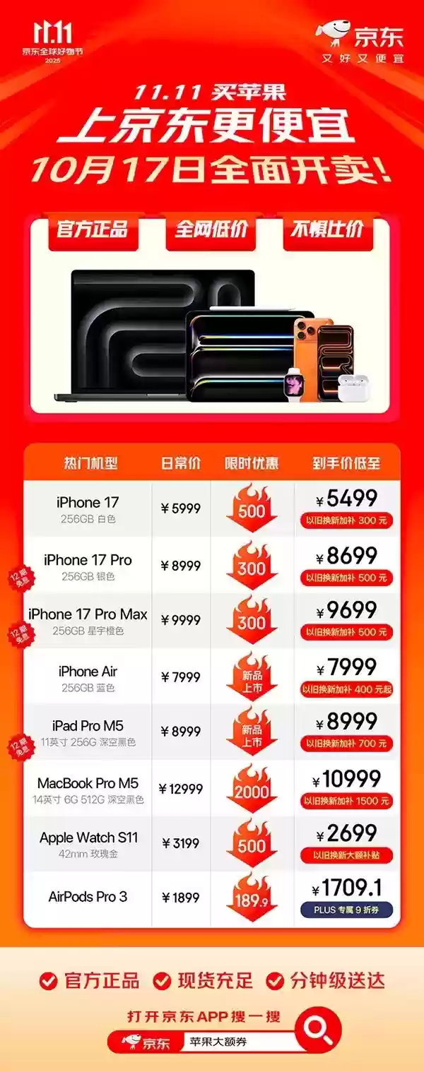 京东11.11开启Apple大促 2025年Apple新品现货首降,至高优惠2100元