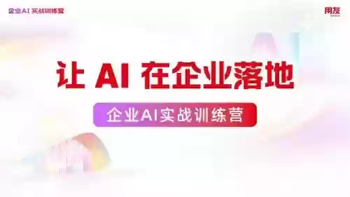 如何走出AI落地的决策困境?用友BIP企业AI实战训练营