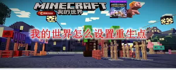 我的世界怎么设置重生点