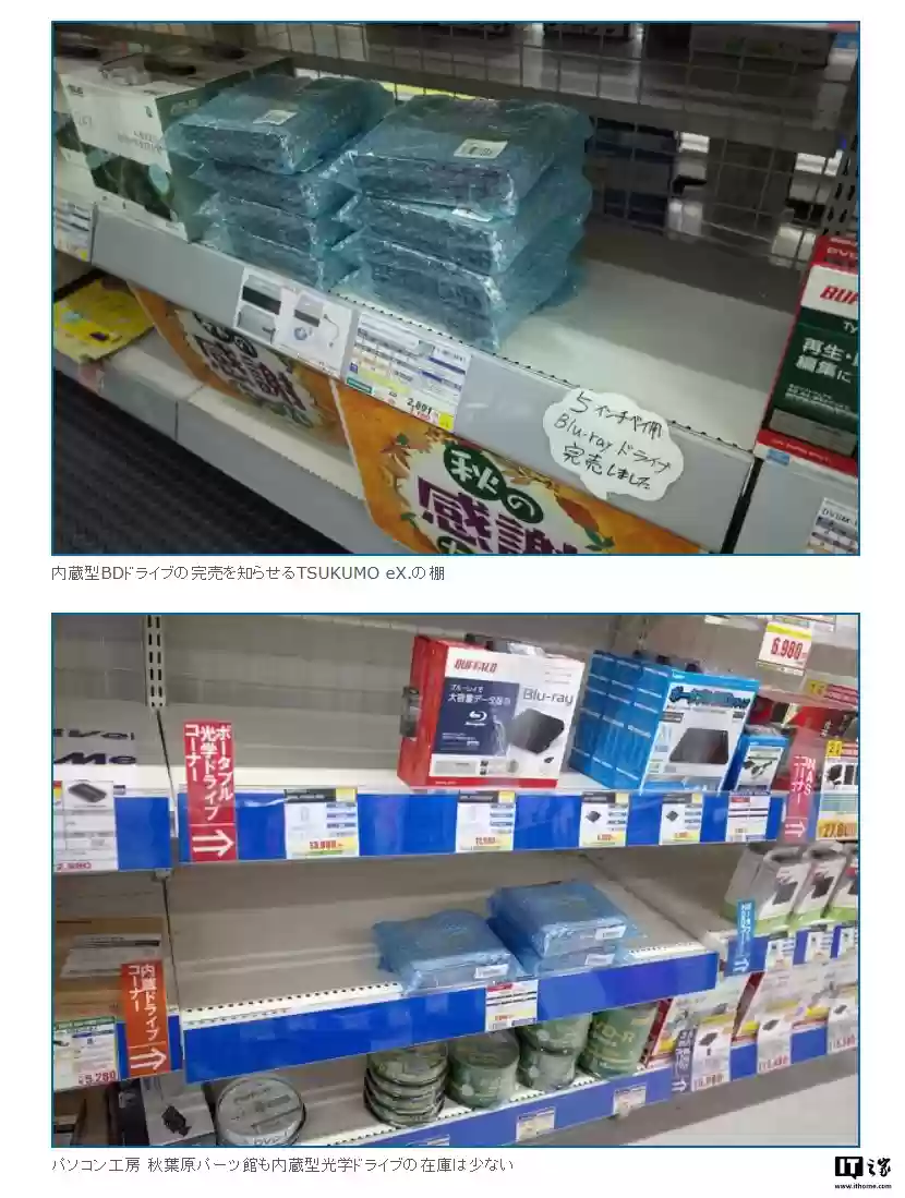 微软 Win10 终止支持后，日本秋叶原电脑店意外现内置蓝光光驱缺货潮