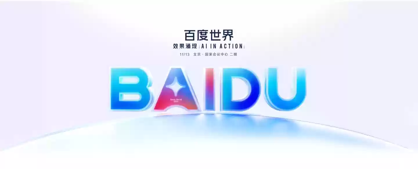 百度世界大会2025即将启幕,聚焦AI实效应用与产业落地