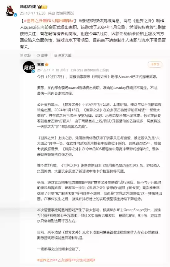 网易乙女手游世界之外制作人宣布离职
