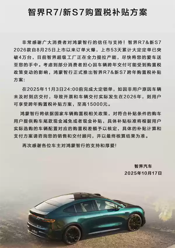 至高兜底15000元 鸿蒙智行智界发布购置税补贴方案
