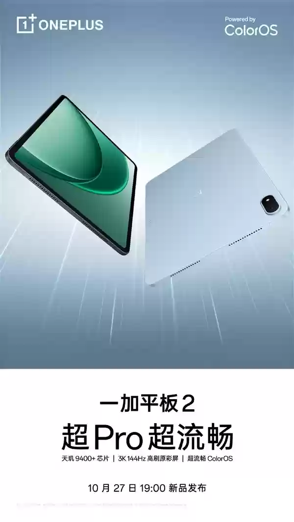 一加15及平板2将发布:天玑9400+、3K高刷屏、ColorOS 16加持