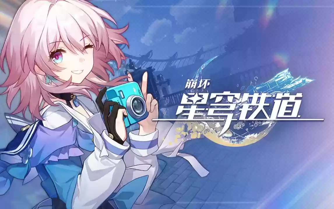 《崩坏星穹铁道》10月兑换码2025年
