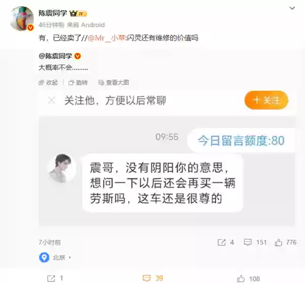 陈震：闪灵事故车已卖 大概率不会再买劳斯莱斯