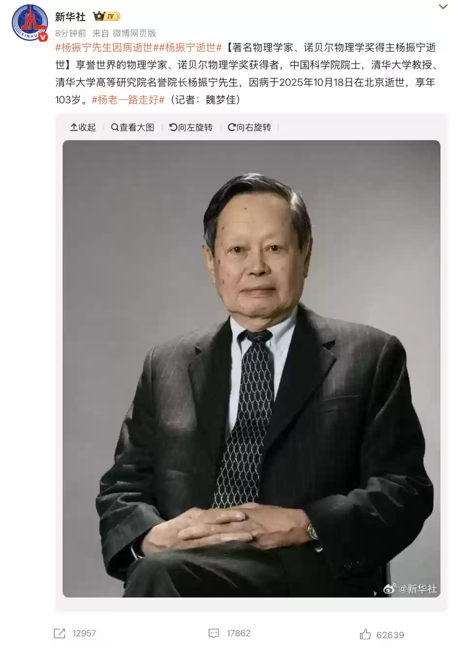 我国著名物理学家、诺贝尔物理学奖得主杨振宁逝世，享年103岁