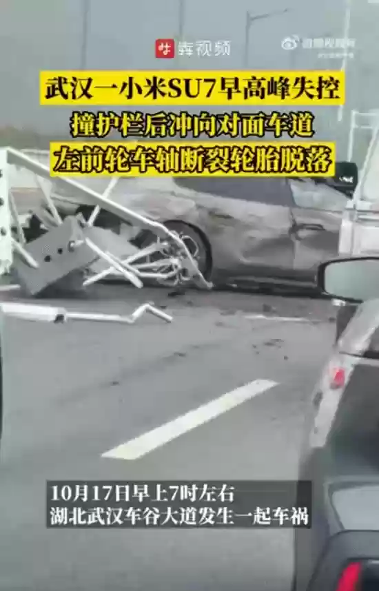 小米SU7武汉早高峰失控撞护栏 车轮脱落致拥堵