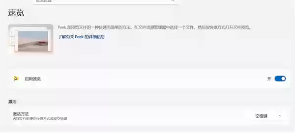 Windows 11速览功能优化：空格键预览文件