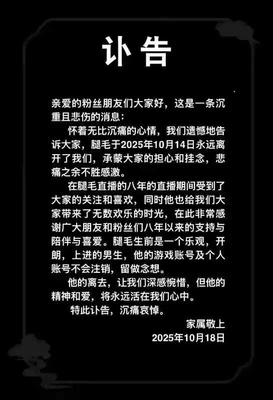 29岁狼人杀主播“腿毛”去世：原因未公开