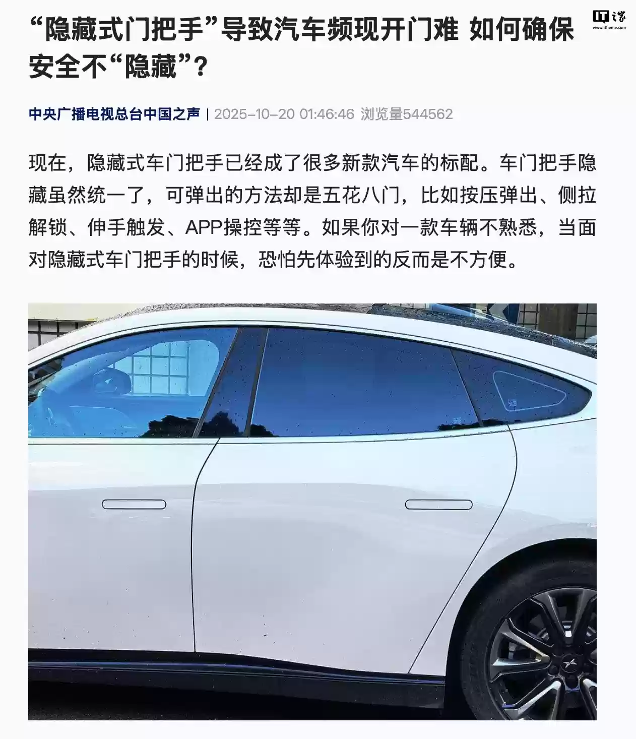 隐藏式门把手安全隐患：新规拟强制机械解锁功能